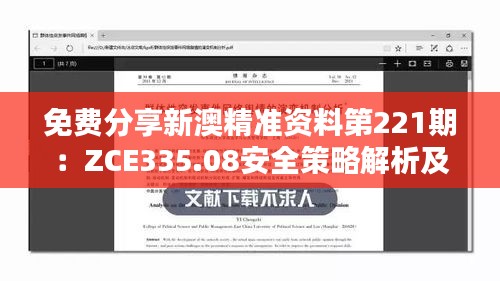 免費(fèi)分享新澳精準(zhǔn)資料第221期：ZCE335.08安全策略解析及解題攻略