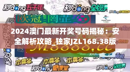 2024澳門最新開獎(jiǎng)號碼揭秘：安全解析攻略_獨(dú)家JZL168.38版