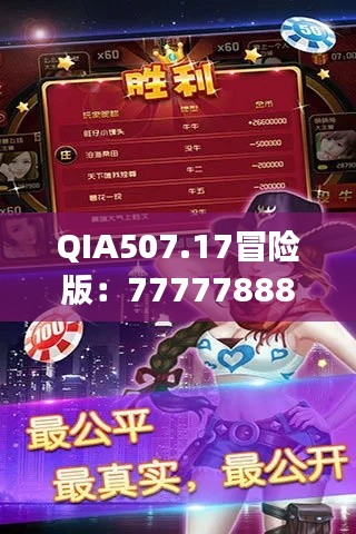 QIA507.17冒險(xiǎn)版：7777788888玄機(jī)揭秘，精選解讀攻略