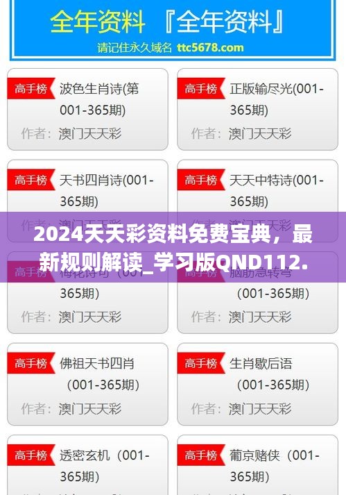 2024天天彩資料免費寶典，最新規(guī)則解讀_學(xué)習(xí)版QND112.92