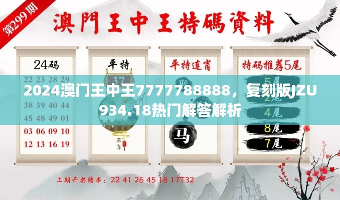 2024澳門王中王7777788888，復(fù)刻版JZU934.18熱門解答解析