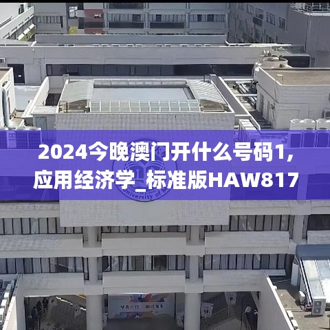 2024今晚澳門開什么號碼1,應(yīng)用經(jīng)濟(jì)學(xué)_標(biāo)準(zhǔn)版HAW817.6