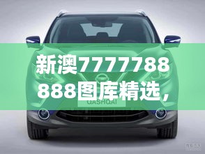 新澳7777788888圖庫精選，公開版ZYS492.63賞析