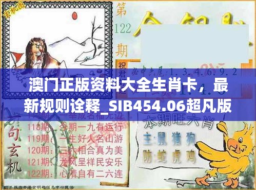 澳門正版資料大全生肖卡，最新規(guī)則詮釋_SIB454.06超凡版