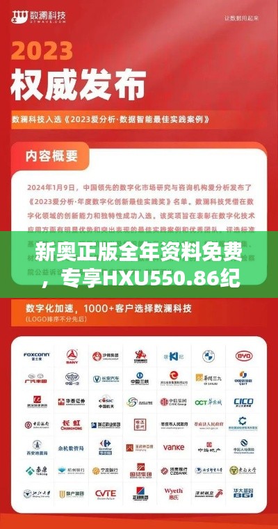 新奧正版全年資料免費，專享HXU550.86紀念版解析