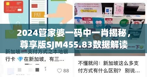 2024管家婆一碼中一肖揭秘，尊享版SJM455.83數(shù)據(jù)解讀