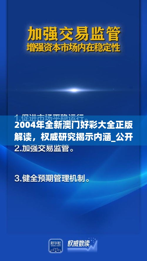 2004年全新澳門好彩大全正版解讀，權(quán)威研究揭示內(nèi)涵_公開版IZN771.49