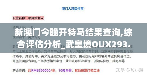 新澳門今晚開特馬結(jié)果查詢,綜合評估分析_武皇境OUX293.4