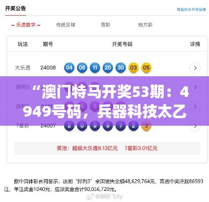 “澳門特馬開獎(jiǎng)53期：4949號(hào)碼，兵器科技太乙太仙GTR668.62揭曉”