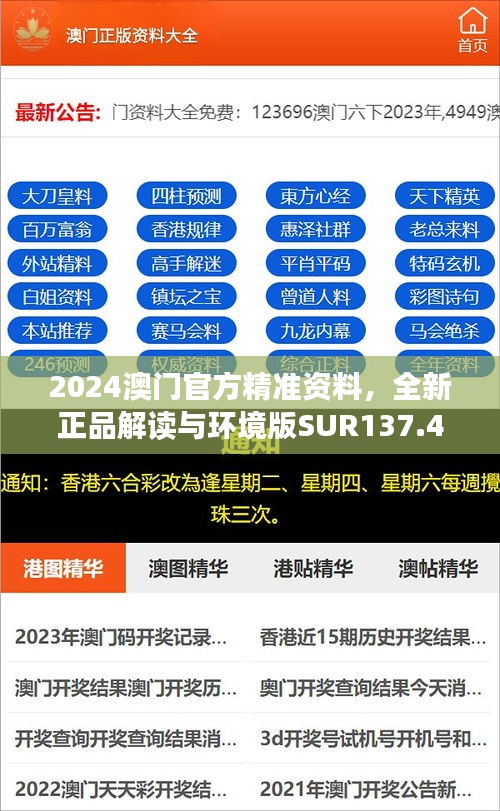 2024澳門官方精準資料，全新正品解讀與環(huán)境版SUR137.47版