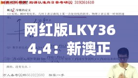 網(wǎng)紅版LKY364.4：新澳正品資料免費(fèi)共享，熱門解析定義更新