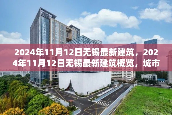 2024年11月12日無錫最新建筑概覽，城市新貌的崛起