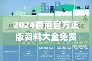 2024香港官方正版資料大全免費(fèi)獲取，數(shù)據(jù)詳釋詳實(shí)_內(nèi)置DOJ360.68版