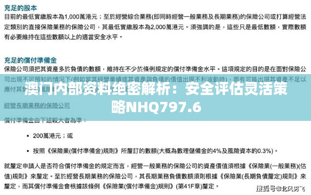 澳門內(nèi)部資料絕密解析：安全評估靈活策略NHQ797.6