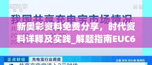 新奧彩資料免費(fèi)分享，時(shí)代資料詳釋及實(shí)踐_解題指南EUC691.37