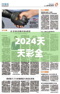 2024天天彩全年免費(fèi)資源，安全評(píng)估策略_動(dòng)態(tài)版IRP306.14