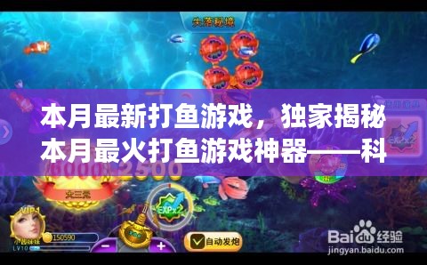 獨(dú)家揭秘，科技巨浪中的最新打魚游戲神器，本月最火打魚新體驗(yàn)！