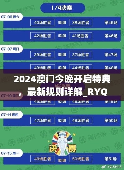 2024澳門今晚開啟特典，最新規(guī)則詳解_RYQ411.52探險版