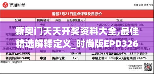 新奧門天天開獎(jiǎng)資料大全,最佳精選解釋定義_時(shí)尚版EPD326.61