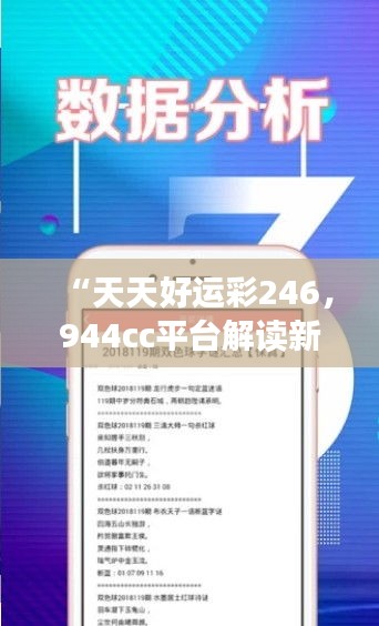 “天天好運(yùn)彩246，944cc平臺(tái)解讀新研究及靈活版XRE196.26定義”