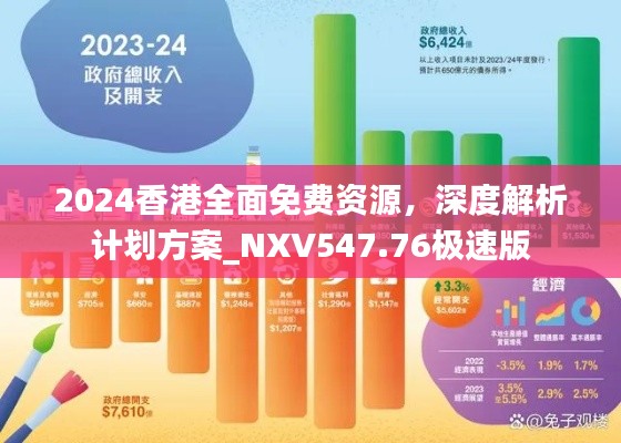 2024香港全面免費(fèi)資源，深度解析計(jì)劃方案_NXV547.76極速版