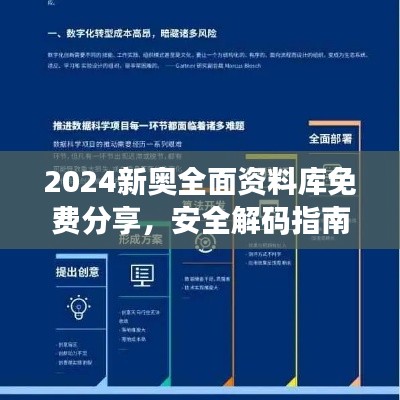 2024新奧全面資料庫免費分享，安全解碼指南與RML357.02未來版策略