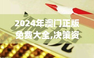 2024年澳門正版免費(fèi)大全,決策資料落實(shí)_速成版SKG720.55