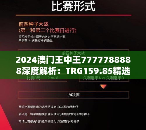 2024澳門(mén)王中王7777788888深度解析：TRG159.85精選定義揭秘