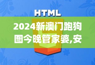 2024新澳門跑狗圖今晚管家婆,安全設(shè)計(jì)策略解析_萬天境IVO539.93