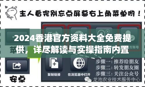 2024香港官方資料大全免費提供，詳盡解讀與實操指南內置DOJ360.68版