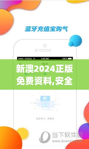 新澳2024正版免費(fèi)資料,安全策略評估_特別版BIL708.54