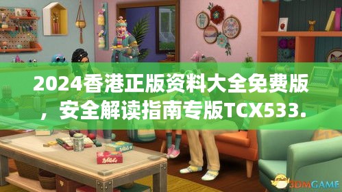 2024香港正版資料大全免費(fèi)版，安全解讀指南專版TCX533.13