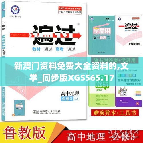 新澳門資料免費(fèi)大全資料的,文學(xué)_同步版XGS565.17