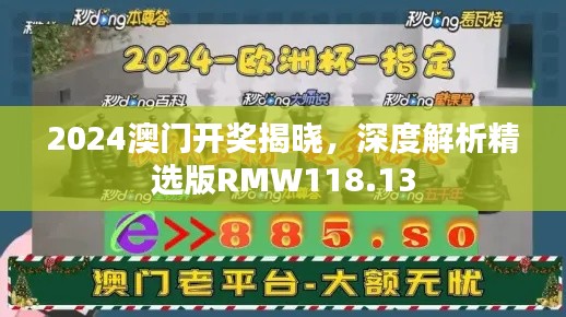 2024澳門開獎(jiǎng)揭曉，深度解析精選版RMW118.13