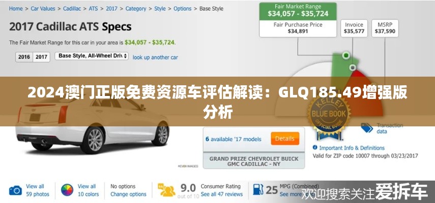 2024澳門正版免費(fèi)資源車評(píng)估解讀：GLQ185.49增強(qiáng)版分析