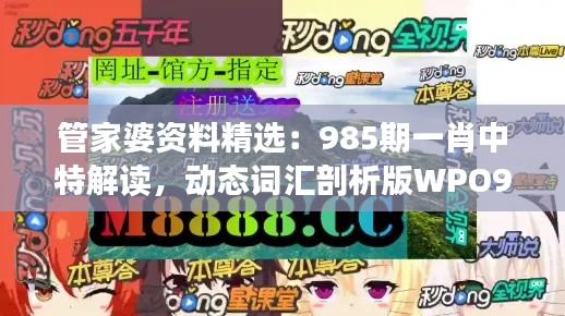 管家婆資料精選：985期一肖中特解讀，動態(tài)詞匯剖析版WPO912.78