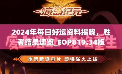 2024年每日好運資料揭曉，勝者結(jié)果速覽_EOP819.34版