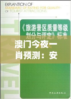 澳門今夜一肖預測：安全策略評估寓言故事版 GIV494.02