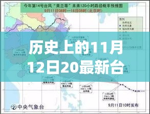 那天，臺風與家的溫馨故事，歷史上的11月12日最新臺風消息回顧