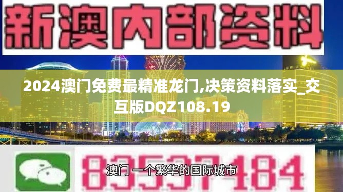 2024澳門免費(fèi)最精準(zhǔn)龍門,決策資料落實(shí)_交互版DQZ108.19