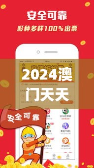 2024澳門天天開好彩大全免費(fèi),數(shù)據(jù)資料解釋落實(shí)_探險(xiǎn)版XBY631.16