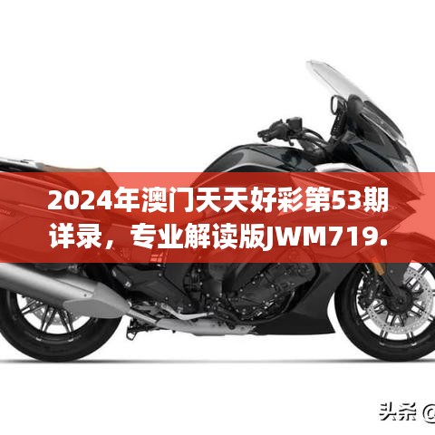 2024年澳門天天好彩第53期詳錄，專業(yè)解讀版JWM719.19