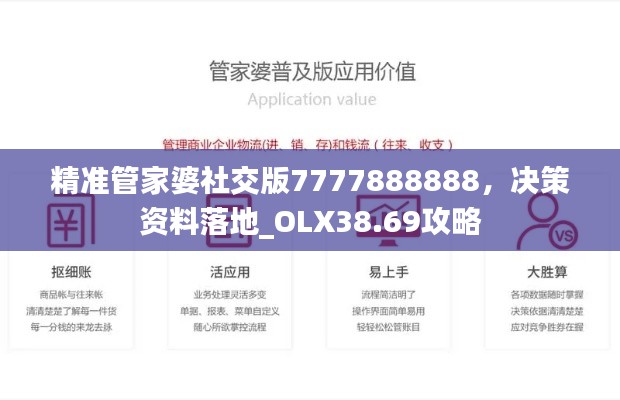 精準(zhǔn)管家婆社交版7777888888，決策資料落地_OLX38.69攻略