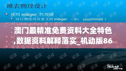 澳門最精準免費資料大全特色,數(shù)據(jù)資料解釋落實_機動版869.26