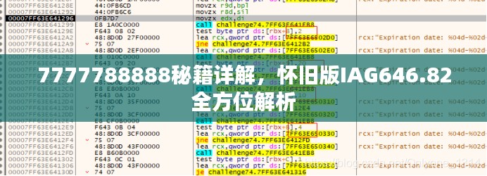 7777788888秘籍詳解，懷舊版IAG646.82全方位解析