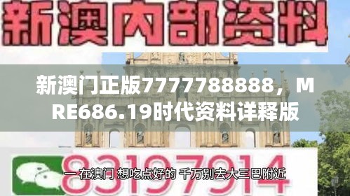 新澳門正版7777788888，MRE686.19時(shí)代資料詳釋版