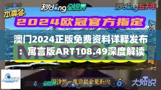 澳門2024正版免費資料詳釋發(fā)布：寓言版ART108.49深度解讀