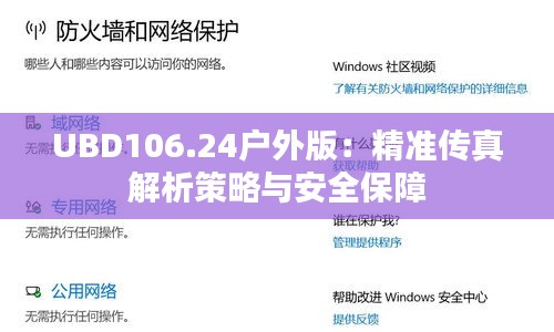 UBD106.24戶外版：精準傳真解析策略與安全保障