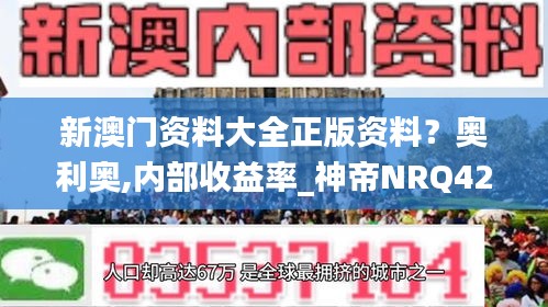 新澳門資料大全正版資料？奧利奧,內(nèi)部收益率_神帝NRQ422.09