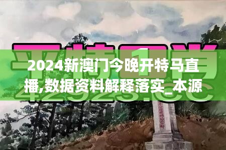 2024新澳門今晚開(kāi)特馬直播,數(shù)據(jù)資料解釋落實(shí)_本源神祗JFP150.95